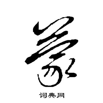 赵孟頫写的蒙