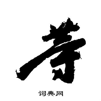 王慈写的等