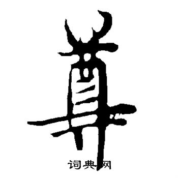 欧阳询写的尊