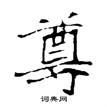 崔敬邕墓志写的尊