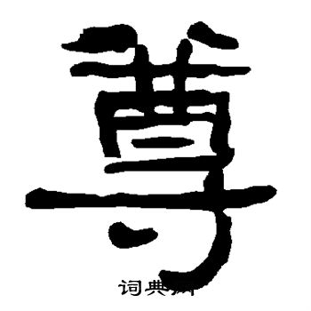 衡方碑写的尊