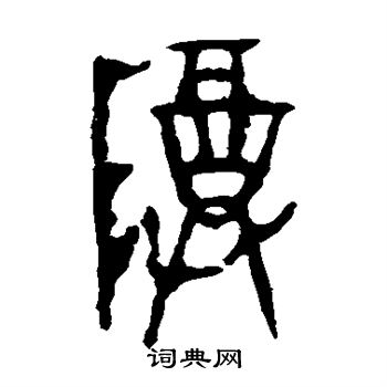 令鼎写的尊