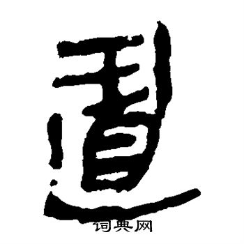 马王堆帛书写的置