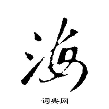 王献之写的海