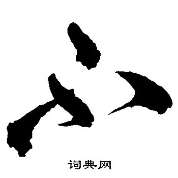 鲜于枢写的不