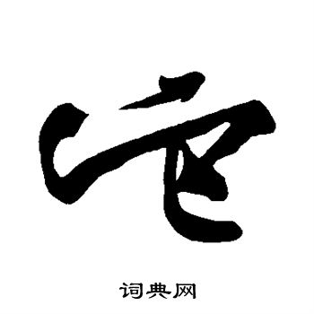 黄庭坚写的它