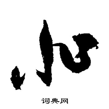 祝枝山写的非