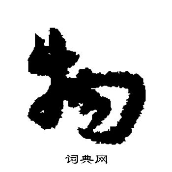宋克写的物
