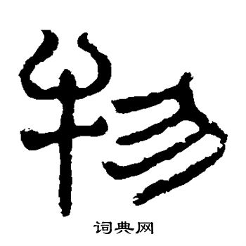夏承碑写的物