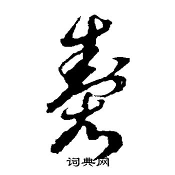 倪元璐写的制