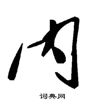 内
