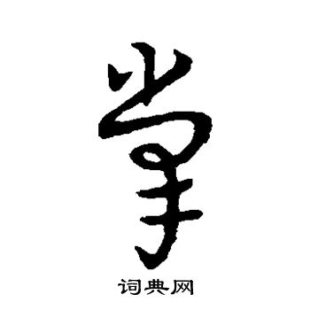 索靖写的掌