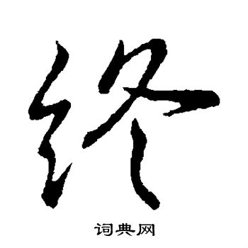 王献之写的终
