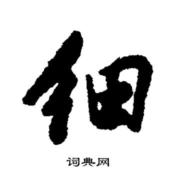 董其昌写的细