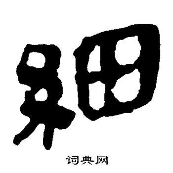 马王堆帛书写的细