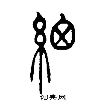 吴让之写的细