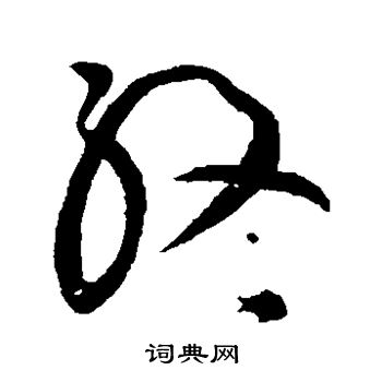 黄庭坚写的终