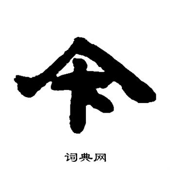 邓石如写的今