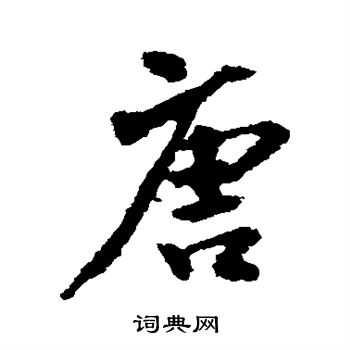 日下部鸣鹤写的唐