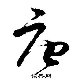 王升写的唐