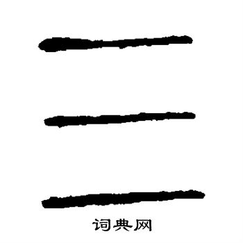 说文解字写的三