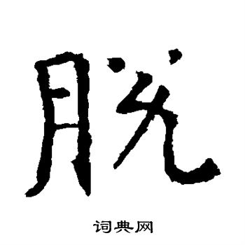 朱君山墓志写的脱