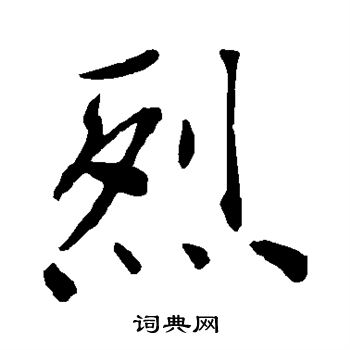 褚遂良写的烈