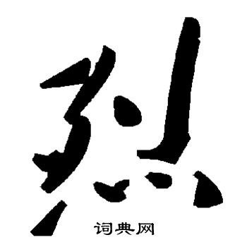 烈