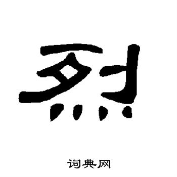曹全碑写的烈
