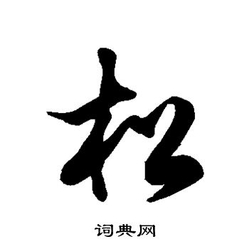 徐伯清写的松