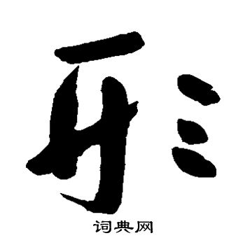 朱耷写的形