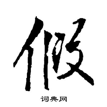 李邕写的假