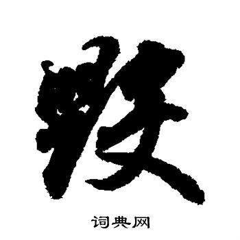 王羲之写的毁