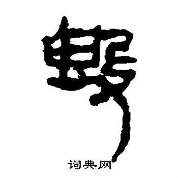 马王堆帛书写的毁
