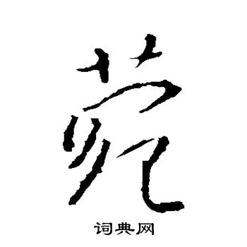 王羲之写的菀
