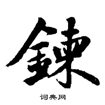 赵孟頫写的炼