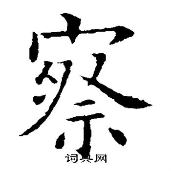 欧阳询写的察