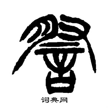徐三庚写的察