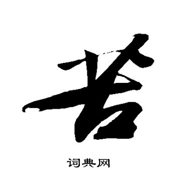 苏轼写的苦