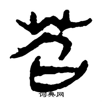 马王堆帛书写的苦