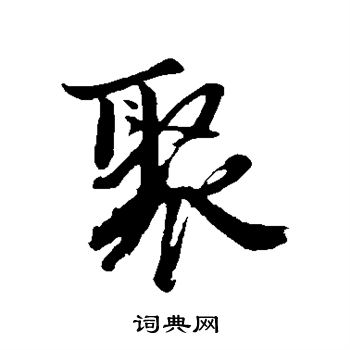 沈周写的聚