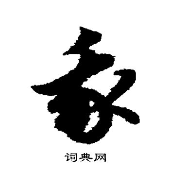 赵子昂写的我