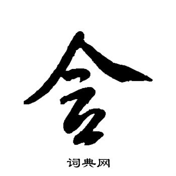 米芾写的含
