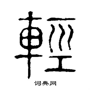 说文解字写的轻