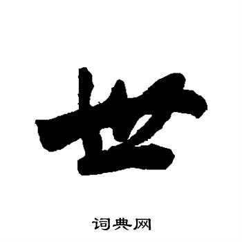 梁同书写的世