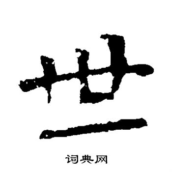 李璧碑写的世