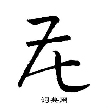 孙过庭写的花