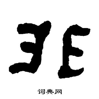 何绍基写的非