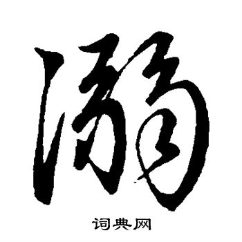 颜真卿写的溺