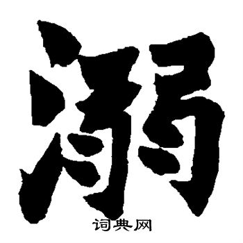 赵之谦写的溺